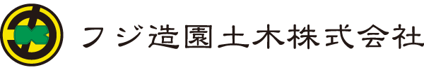 愛知県名古屋市フジ造園土木株式会社
