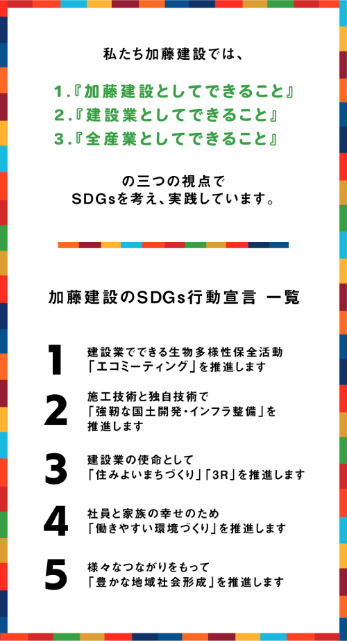 加藤建設グループが出来るSDGs