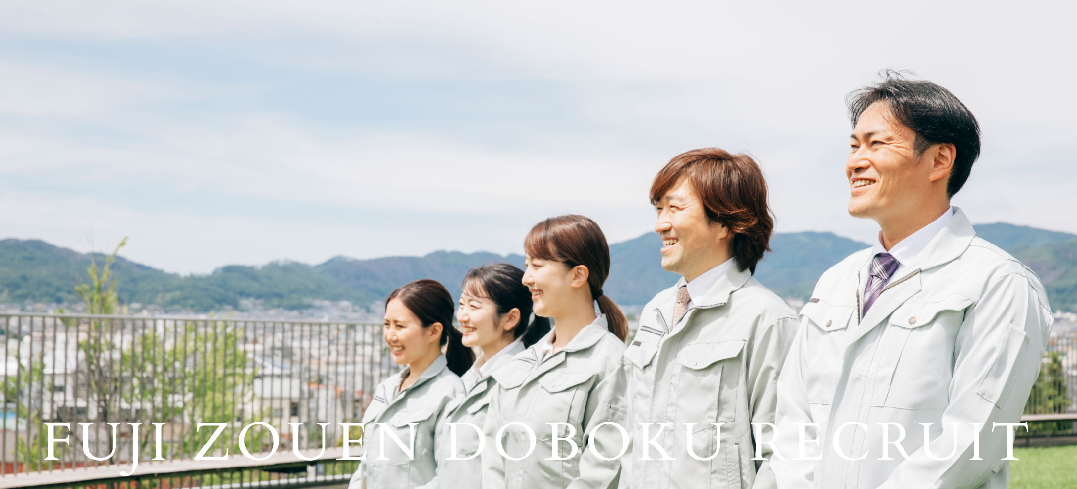 フジ造園の求人情報