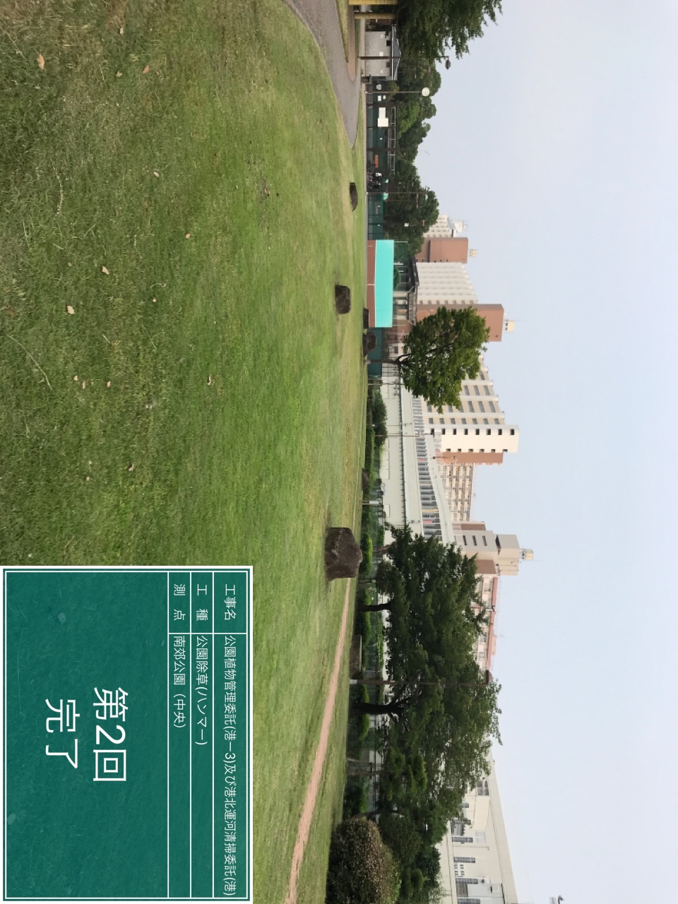 南効公園除草工事