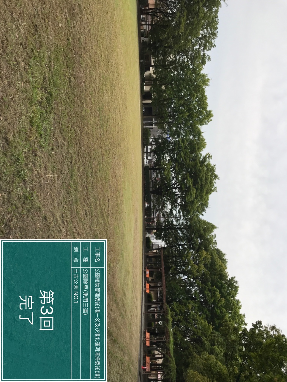 土古公園除草工事